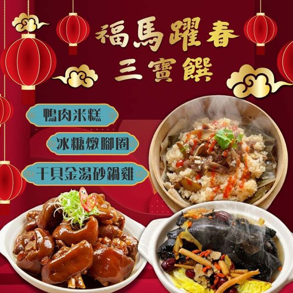 【賣魚的家】福馬躍春 三寶饌 