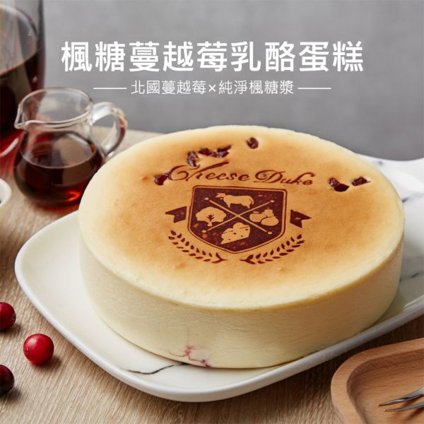 【起士公爵】楓糖蔓越莓乳酪蛋糕6吋 