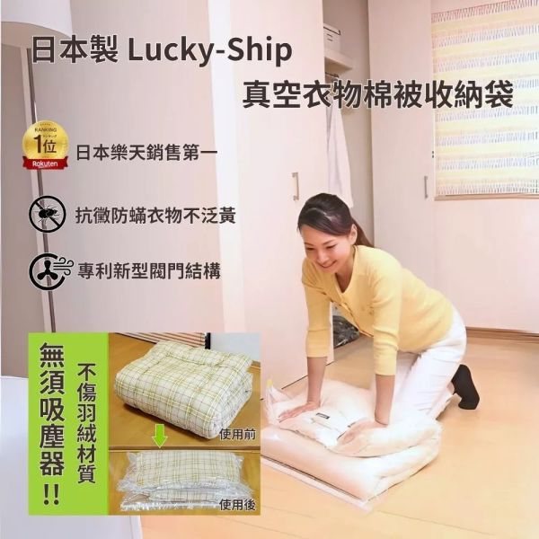 日本製 Lucky-ship免用吸塵器 衣物棉被收納袋 