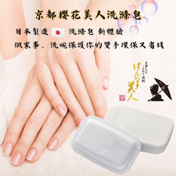【大葉嚴選】日本手工製造 京都櫻花美人洗滌皂 