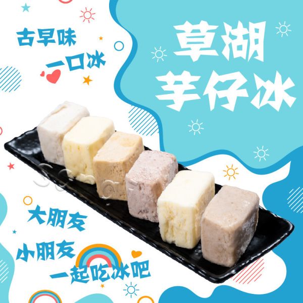 【老爸ㄟ廚房】古早味一口冰 (草湖芋仔冰) 紅豆、百香果、梅子、鳳梨、花生、香芋 (450g/10顆/包)_4包/8包/12包 