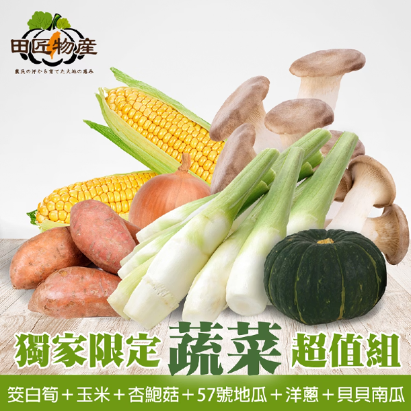 【田匠物產】綜合蔬菜箱(筊白筍＋玉米＋杏鮑菇＋57地瓜＋洋蔥＋貝貝南瓜)天然無毒 