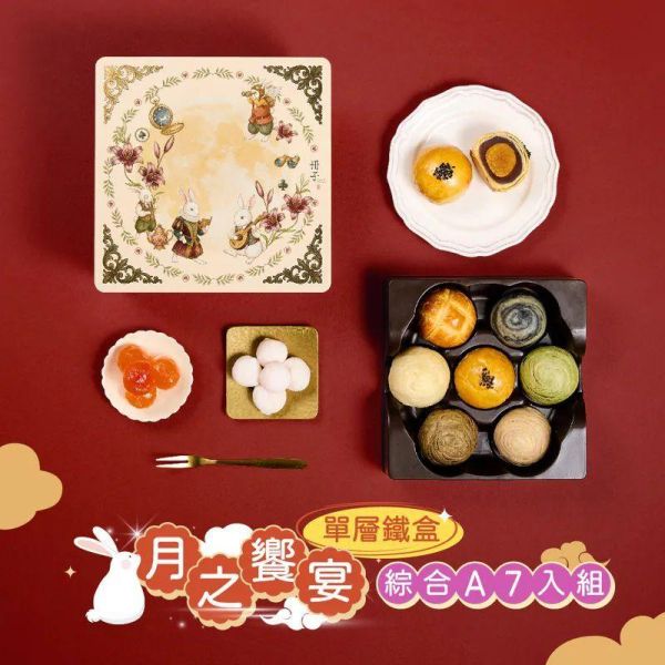 【冊子中秋禮盒】月之饗宴 精緻單層鐵盒  綜合蛋黃酥A 7入(紅豆、明月、芋香、抹茶、芝麻、烏龍、鳳凰) / 紅豆蛋黃 7入 / 白玉明月 7入 