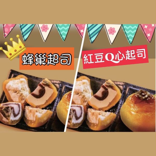 【番路鄉】金磚柿果 起司乳酪冰淇淋 (蜂巢起司4入+紅豆Q心起司4入) 8入禮盒 