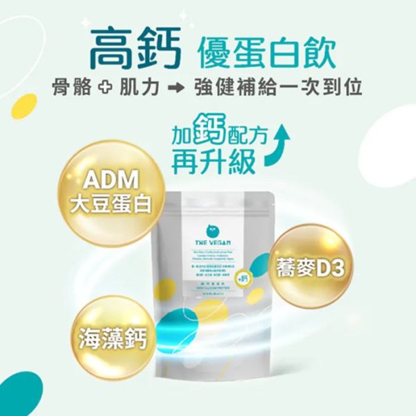 THE VEGAN 骨力植物高鈣優蛋白_1KG/袋裝(贈咔滋脆2包)_無額外添加糖_杏仁/豆漿 