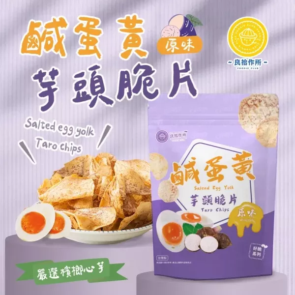 【良拾作所】地瓜脆片(原味糖粉/酸甜梅粉)_芋頭脆片(鹹蛋黃原味)_紫薯脆片(原味)_3包_5包_買9送2 