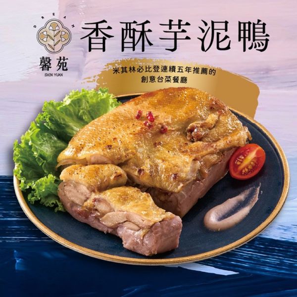 【馨苑】香酥芋泥鴨(520g) 