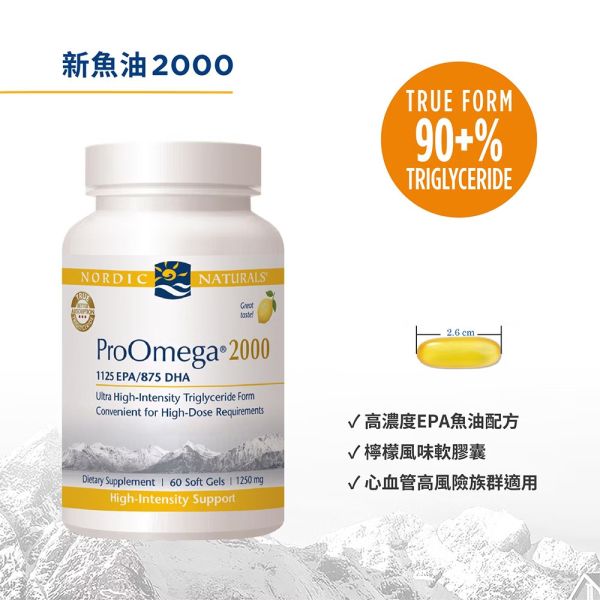 【NORDIC NATURALS 北歐天然】新魚油2000膠囊食品 