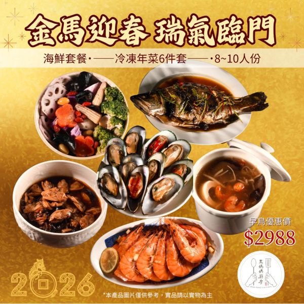 【大葉嚴選】瑞氣臨門 海鮮年菜 (六菜：海瓜子+酸辣蝦+法蘭蛤+梅香魚+海鮮羹+五行蔬) 
