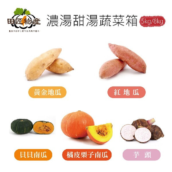 【田匠物產】濃湯甜湯組(貝貝南瓜、橘皮栗子南瓜、芋頭、黃地瓜、紅地瓜)（5kg / 8kg） 