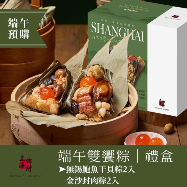 【上海鄉村】端午雙饗粽禮盒（無錫鮑魚干貝粽2入+金沙封肉粽2入） 