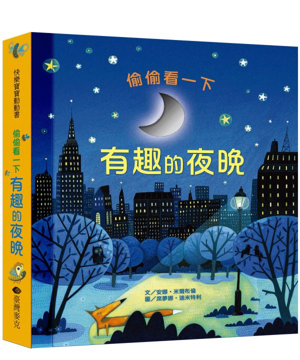 偷偷看一下──有趣的夜晚 