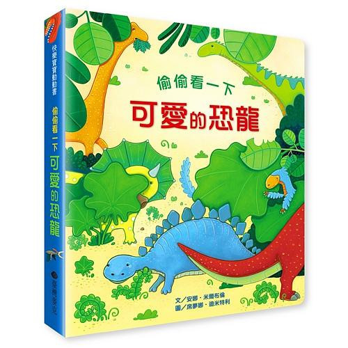 偷偷看一下──可愛的恐龍 