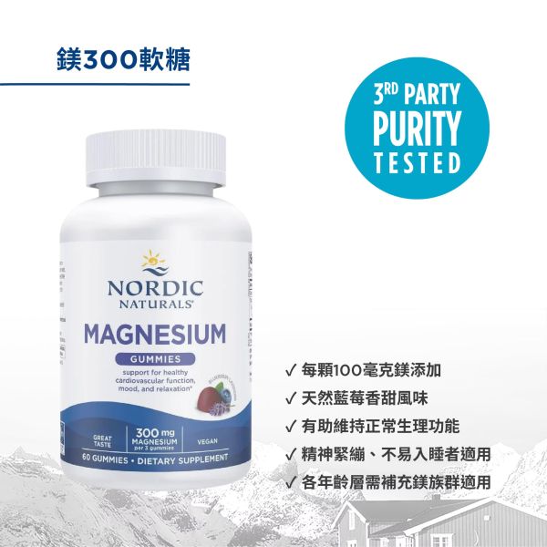 【NORDIC NATURALS 北歐天然】鎂300軟糖 