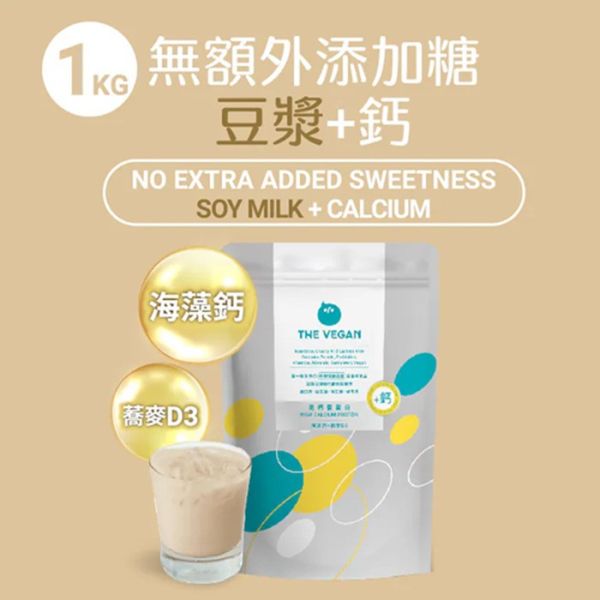 THE VEGAN 骨力植物高鈣優蛋白_1KG/袋裝(贈咔滋脆2包)_無額外添加糖_杏仁/豆漿 