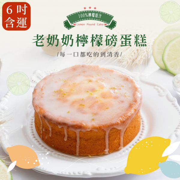 【法布甜】老奶奶檸檬磅蛋糕6吋 