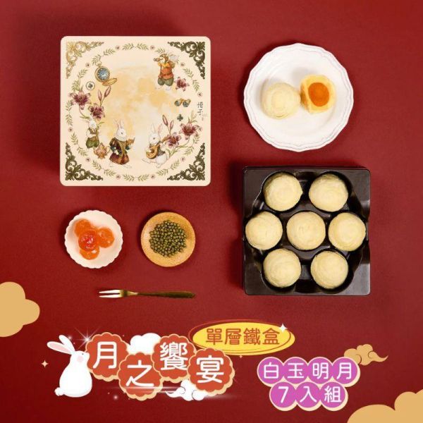 【冊子中秋禮盒】月之饗宴 精緻單層鐵盒  綜合蛋黃酥A 7入(紅豆、明月、芋香、抹茶、芝麻、烏龍、鳳凰) / 紅豆蛋黃 7入 / 白玉明月 7入 