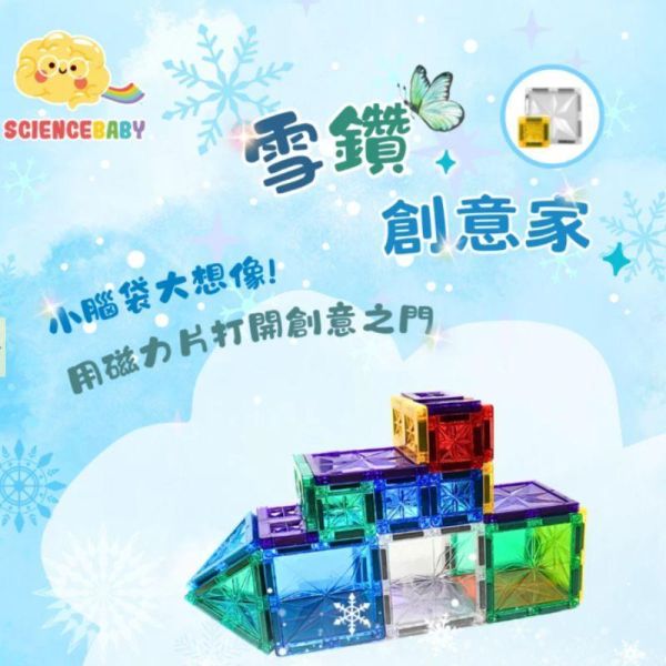 【ScienceBaby】雪鑽創意家 60pcs（大磁片30片+小磁片30片 