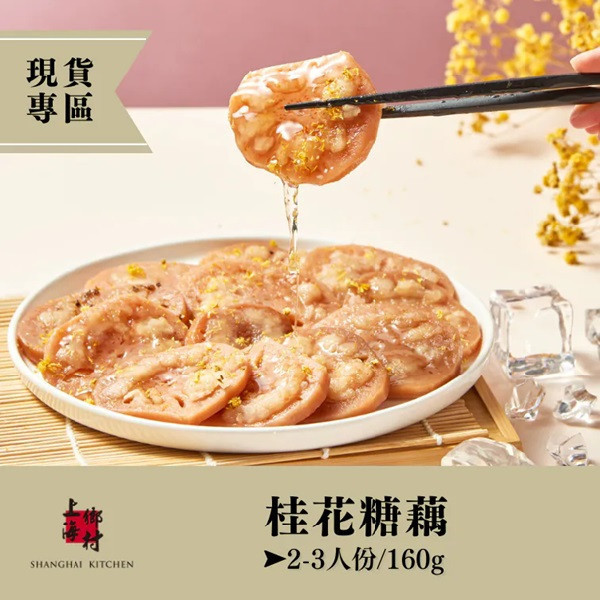 【上海鄉村】甜品2入組(桂花糖藕  2-3人份+手工豆沙鍋餅 3片) 