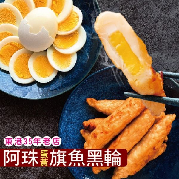 【東港阿珠黑輪】手工蛋黃旗魚黑輪(300g/11條/包)_3/6/10包 黑輪,蛋黃,東港,阿珠黑輪,手工,名店