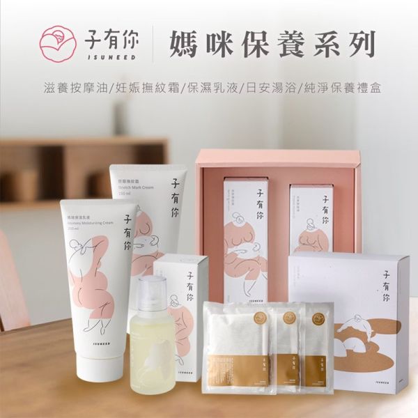 【子有你】媽咪保養系列 