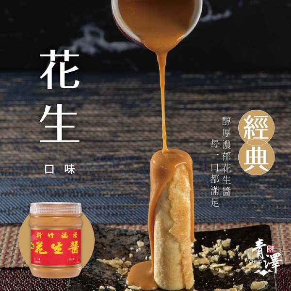 【台東青澤】醬心蛋捲8入/盒_花生/芝麻 DOZO,大葉,花生蛋捲,芝麻蛋捲,餅乾, 福源花生醬, 福源芝麻醬,海邊走走, 青澤蛋捲, 青澤琪瑪酥, 青澤燒蝦餅, 清澤琪瑪酥