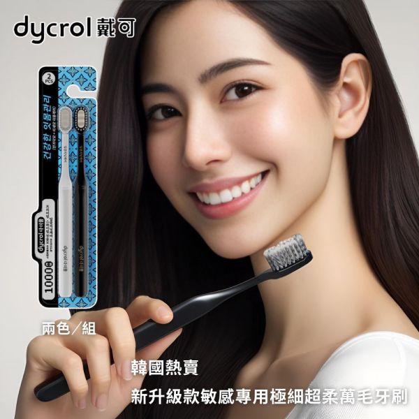 【dycrol戴可】 新升級款 敏感專用極細超柔 萬毛牙刷 兩支/組_兩組_三組_十組 