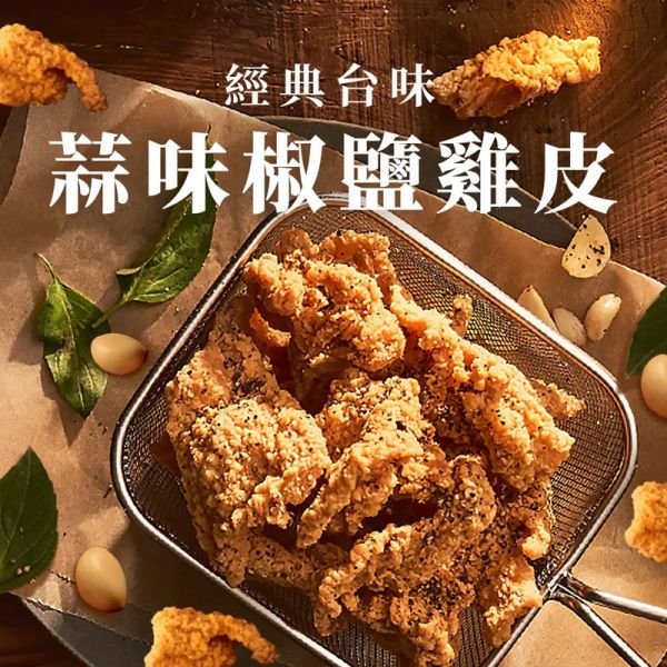 【緊張雞Sweaty chicken】酥脆雞皮 增量版 65g(4種口味)+香酥魚皮 50g(2種口味)_買10送1 