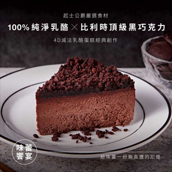 【起士公爵】朱古力圓舞曲乳酪蛋糕 6吋(巧克力乳酪蛋糕) 
