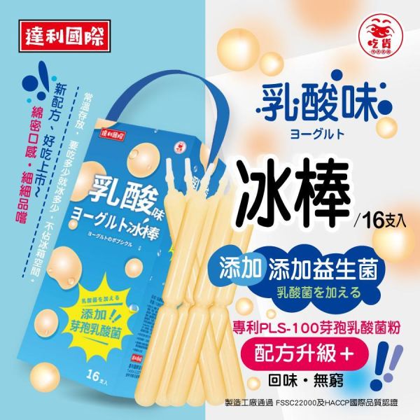 【大葉嚴選】手提夏日冰棒系列_乳酸味益生菌冰棒、百香果口味冰棒、麝香葡萄味冰棒、梅子味冰棒、檸檬味冰棒 1360ml(16支入)/盒 
