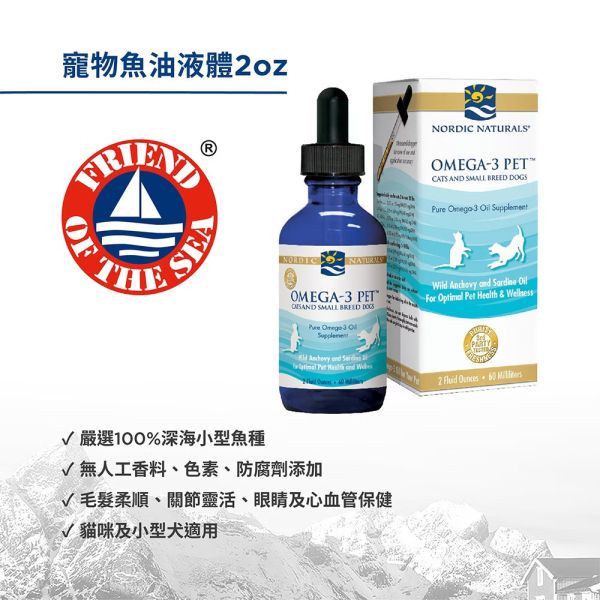 【NORDIC NATURALS 北歐天然】小型寵物魚油 