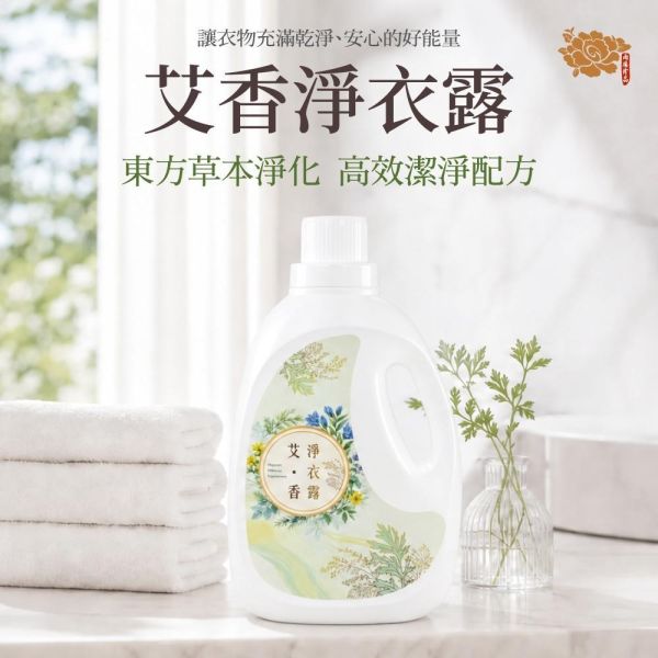 【雨揚珍品】艾香淨衣露 2000ml/瓶 