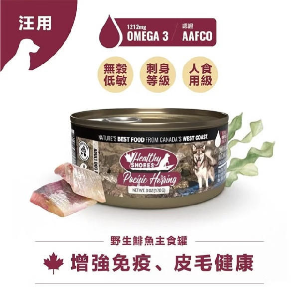 【加拿大健康海岸】狗主食罐-野生鯡魚170g 