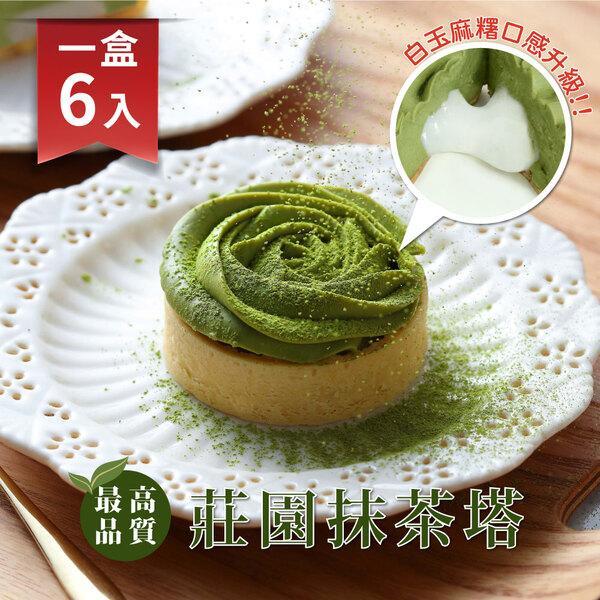 【法布甜】 莊園抹茶塔6入/盒 DOZO,大葉, 抹茶塔, 法布甜, 法式生抹茶巧克力塔, 生抹茶, 抹茶麻糬,日本宇治抹茶,日本進口海藻糖,法式抹茶塔