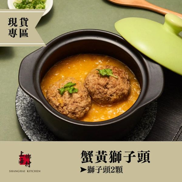 【上海鄉村】熱銷2入組 (蟹黃獅子頭 2-3人份+無錫排骨 2-3人份) 