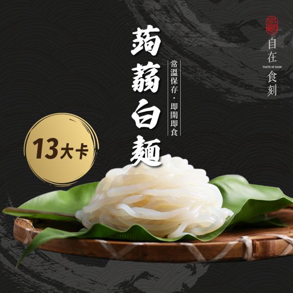 【自在食刻】純蒟蒻麵體 (200g/入) 箱購_20入_40入 