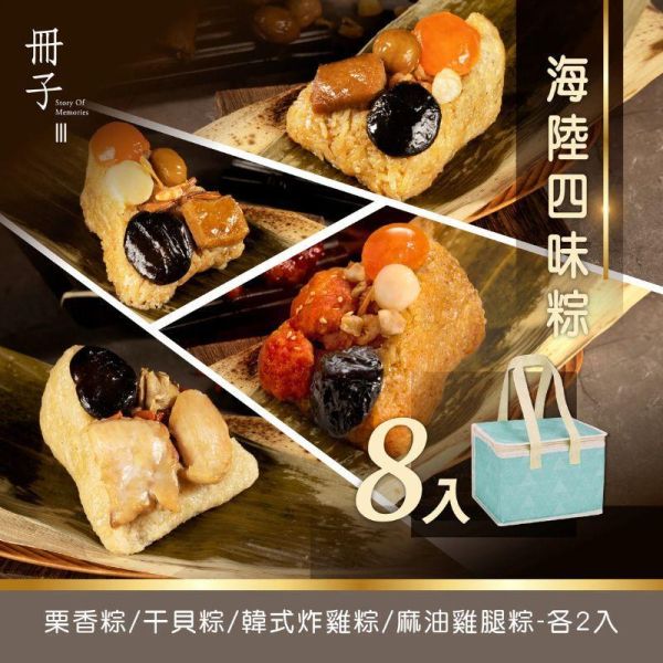 【冊子粽子】海陸粽 3味粽 6入  /  4 味粽 8入 ｜栗香、干貝、麻油雞、韓式 (每組皆附保冷袋) 