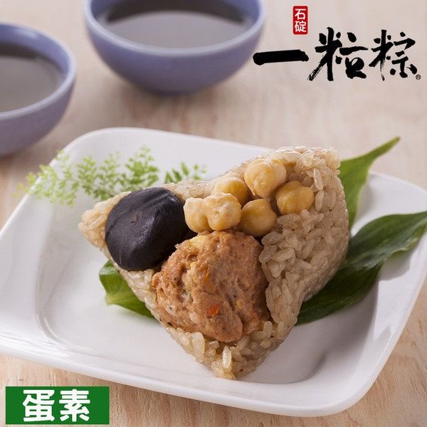 【石碇一粒粽】(素)獅子頭鮮素粽 / (素)紫米甜心粽 / 石碇桂花粽 