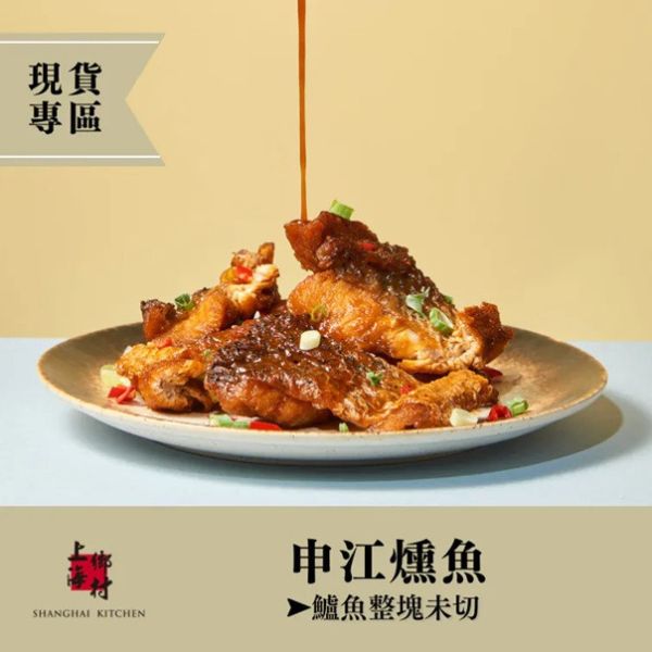 【上海鄉村】前菜2入組(申江燻魚  2-3人份+鄉村臭豆腐 2塊) 