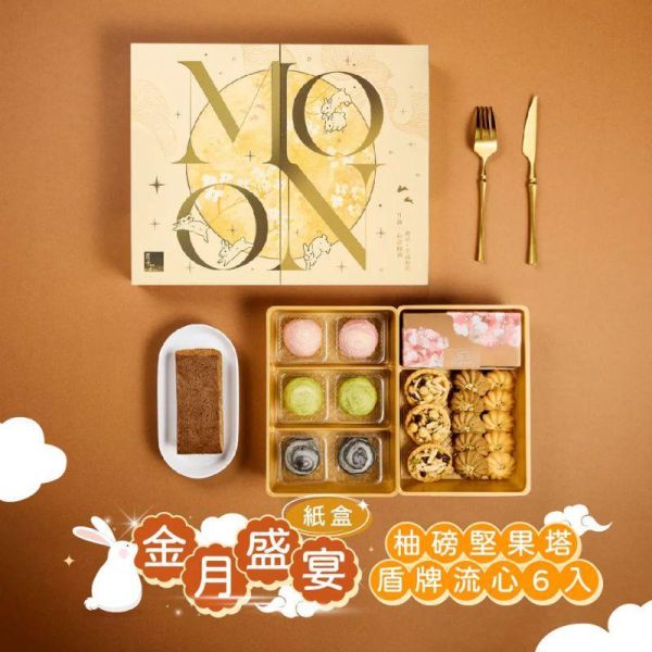 【冊子中秋禮盒】金月盛宴 單層 大精裝盒 丨磅蛋糕1入堅果塔3入盾牌餅乾10入 & 二選一：(A)蛋黃酥6入:3種口味丨(B)流心酥6入:3種口味丨 