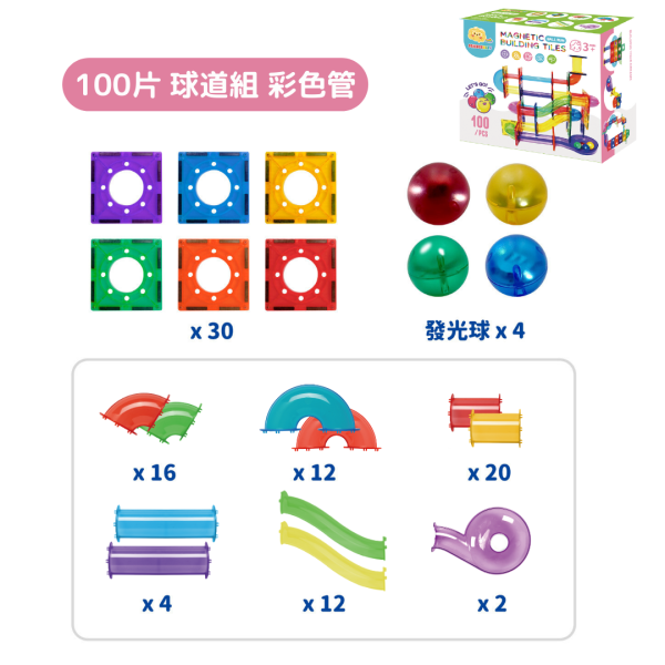 【ScienceBaby】100件組 球道組 透明管/彩色管 益智磁力片積木 