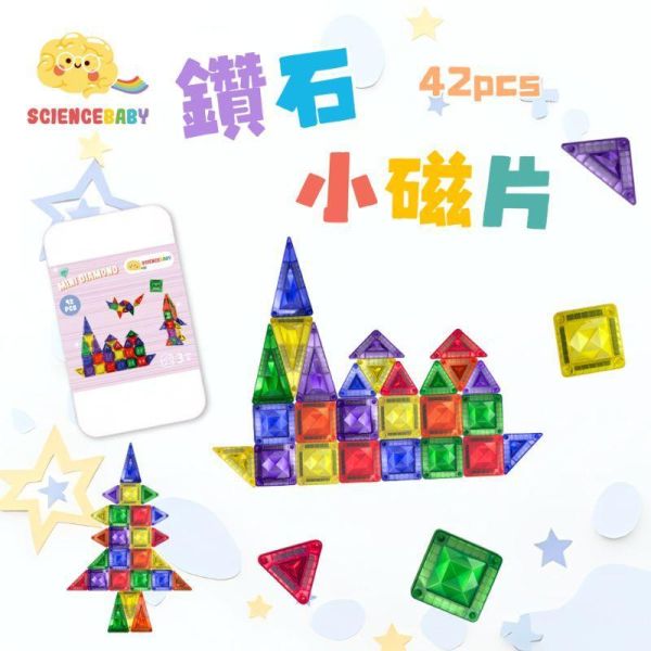 【ScienceBaby】鑽石小磁片 42片 益智磁力片積木 