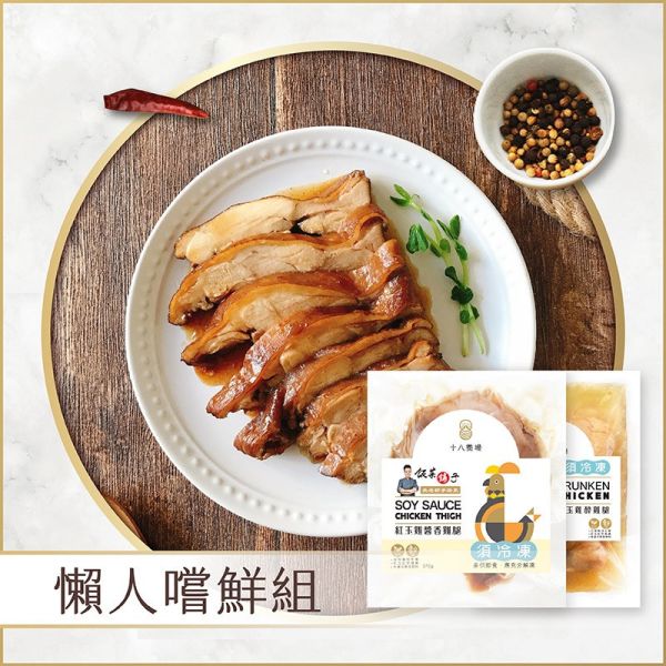 【十八養場】懶人嚐鮮組合 (醉雞腿+醬香雞腿+塔香三杯雞+咖哩雞丁+泰式綠咖哩+茄香煨翅+青醬奶汁雞肉+精煉雞高湯) 
