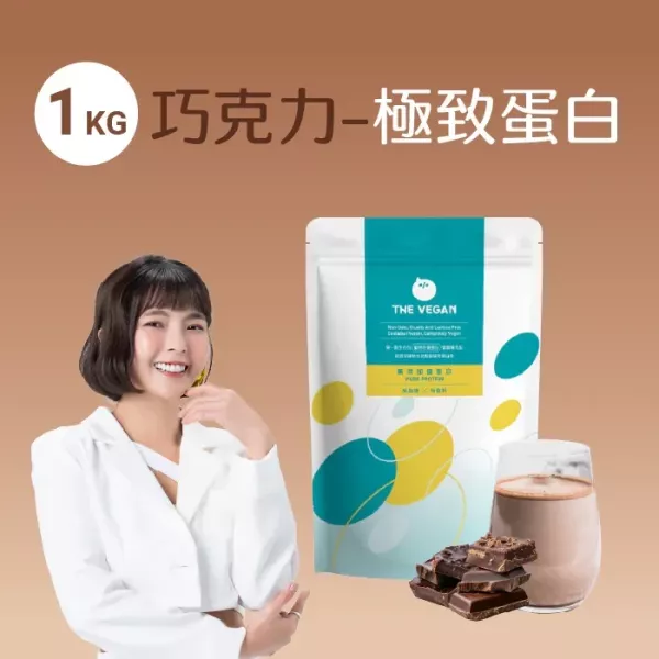 THE VEGAN 極致植物優蛋白 - 原味/巧克力 (1kg) 