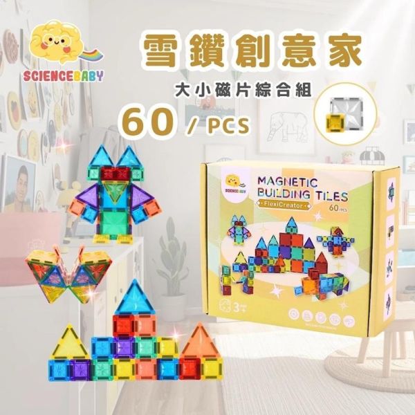 【ScienceBaby】雪鑽創意家 60pcs（大磁片30片+小磁片30片 