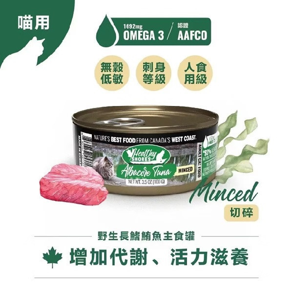 【加拿大健康海岸】貓主食罐-野生長鰭鮪魚（切碎） 