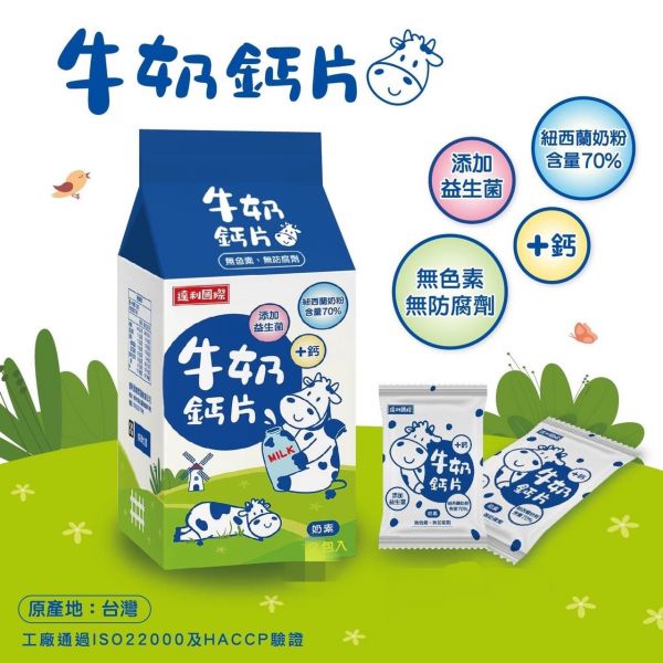 【口袋鈣】香醇牛奶鈣片140g/盒（奶素） 紐西蘭,牛奶鈣片,香醇