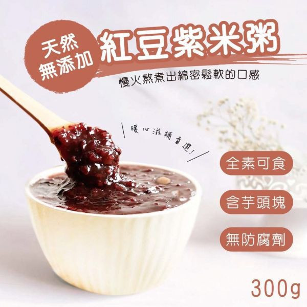 🈹綿密紅豆紫米粥(含芋頭)300g/包_10/20/30包(全素/常溫) 