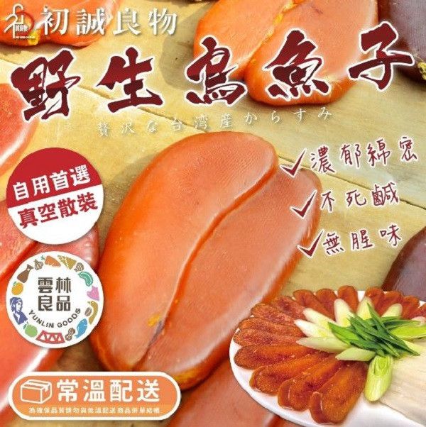 【初誠良物】烏金·台灣野生烏魚子 單片散裝 2兩 (不附盒子及提袋) 