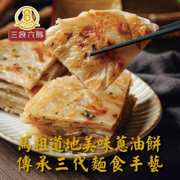 【三食六島】馬祖蔥油餅 (5入 /包； 140g/入) 
